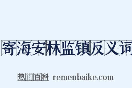 寄海安林监镇反义词是什么意思的图片